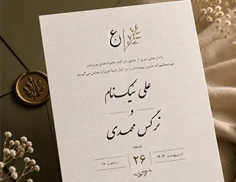 کارت دعوت و کارت پستال - آذین هنر